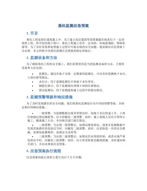 基坑监测应急预案
