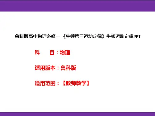 鲁科版高中物理必修一《牛顿第三运动定律》牛顿运动定律PPT