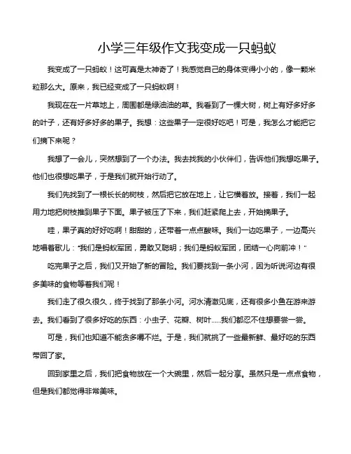 小学三年级作文我变成一只蚂蚁