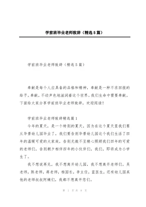 学前班毕业老师致辞(精选5篇)
