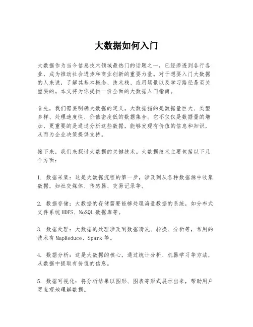 大数据如何入门