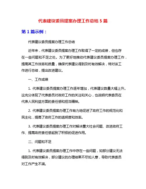 代表建议委员提案办理工作总结5篇