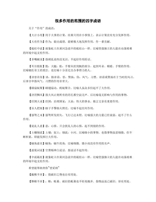 很多作用的范围的四字成语