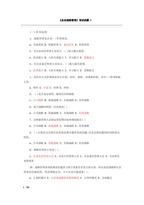 企业战略管理试题及答案-12套试卷.doc