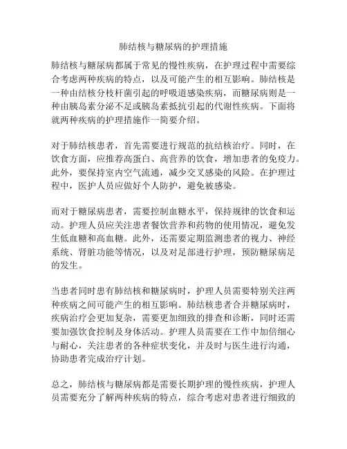 肺结核与糖尿病的护理措施