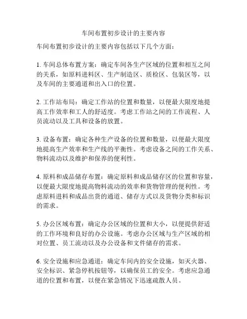 车间布置初步设计的主要内容