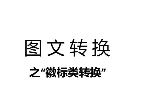 【高考语文】高考复习图文转换之“徽标类转换”ppt
