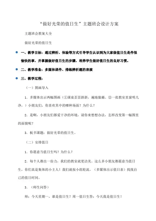 主题班会：“做好光荣的值日生”主题班会设计方案 