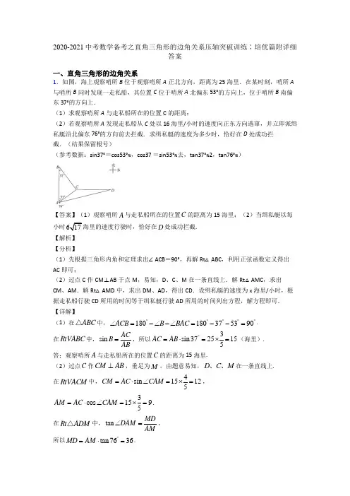 2020-2021中考数学备考之直角三角形的边角关系压轴突破训练∶培优篇附详细答案