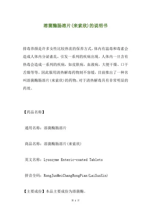 溶菌酶肠溶片(来索欣)的说明书