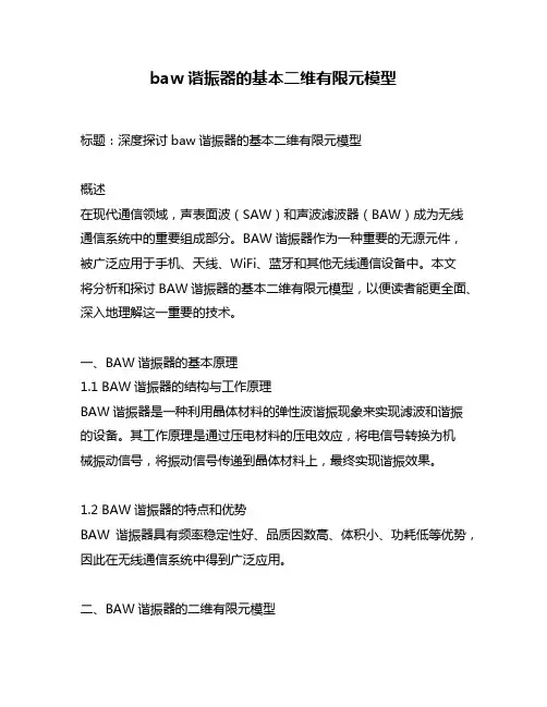 baw谐振器的基本二维有限元模型