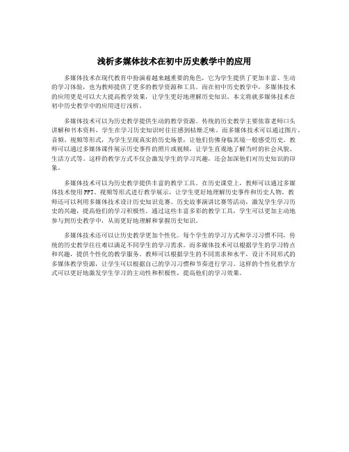 浅析多媒体技术在初中历史教学中的应用