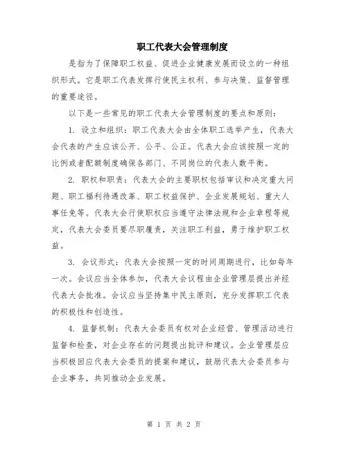 职工代表大会管理制度