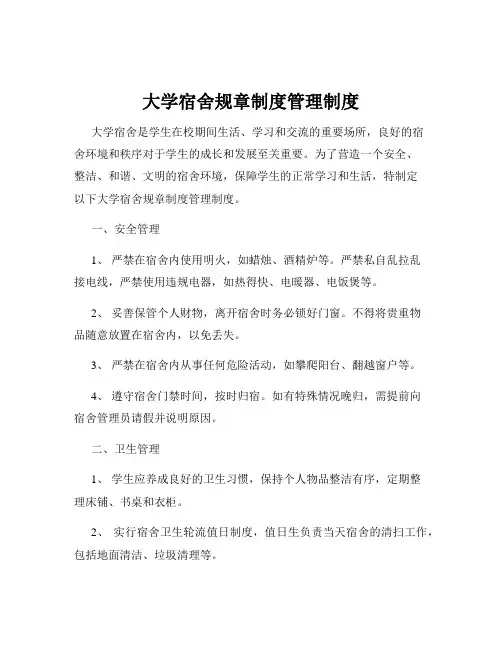 大学宿舍规章制度管理制度