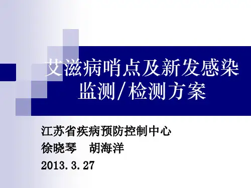 艾滋病哨点及新发感染监测检测方案