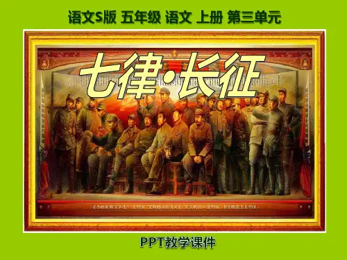 语文五上《七律·长征》PPT课件
