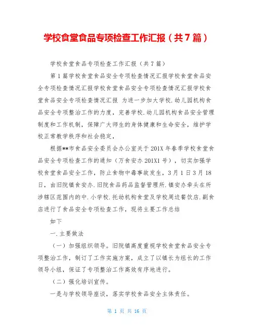 学校食堂食品专项检查工作汇报(共7篇)
