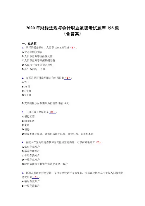 精编新版2020年财经法规与会计职业道德完整考试题库198题(含参考答案)