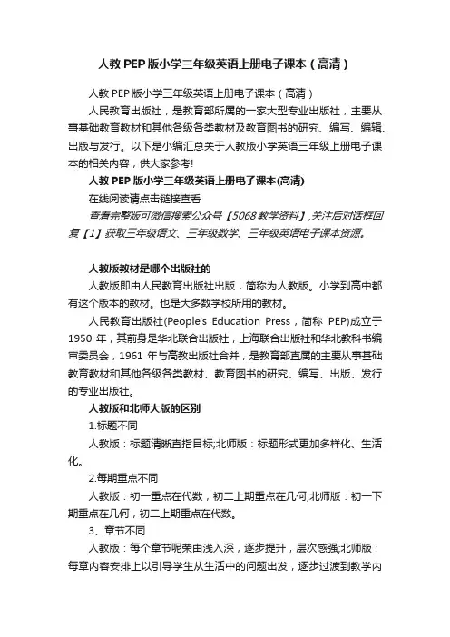 人教PEP版小学三年级英语上册电子课本（高清）
