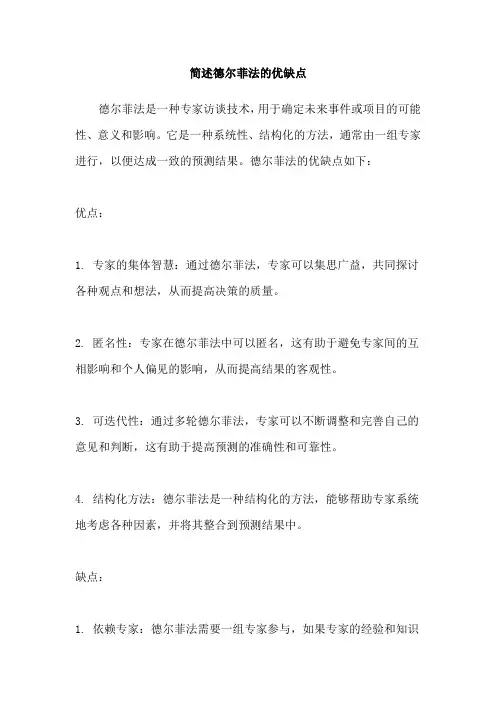 简述德尔菲法的优缺点