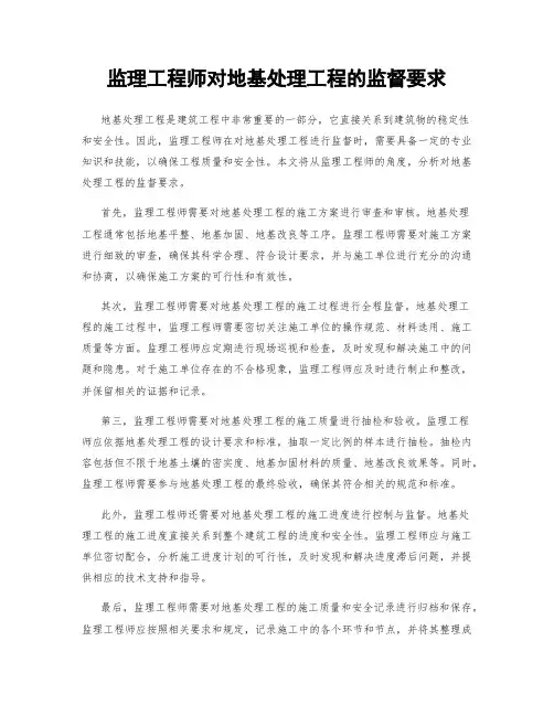 监理工程师对地基处理工程的监督要求