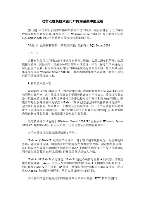 双节点群集技术在门户网站系统中的应用