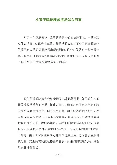 小孩子睡觉膝盖疼是怎么回事