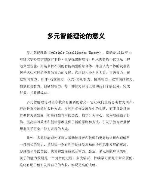 多元智能理论的意义