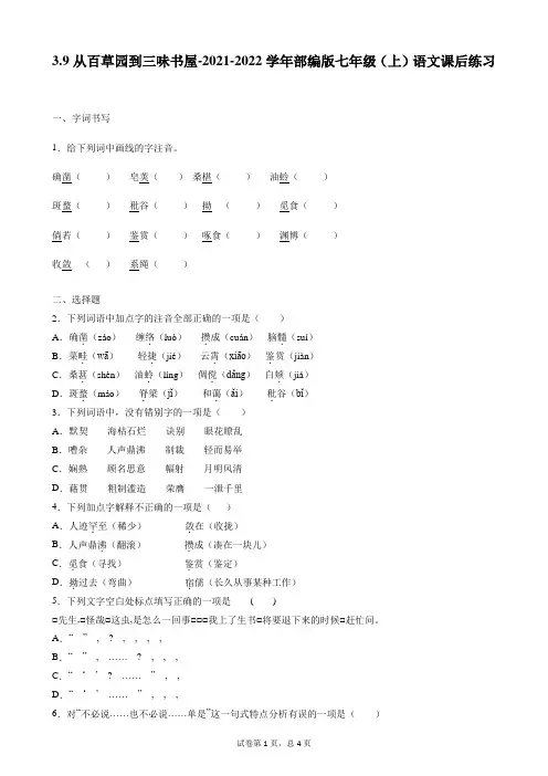 第9课《从百草园到三味书屋》课后练习   2021-2022学年部编版语文七年级上册
