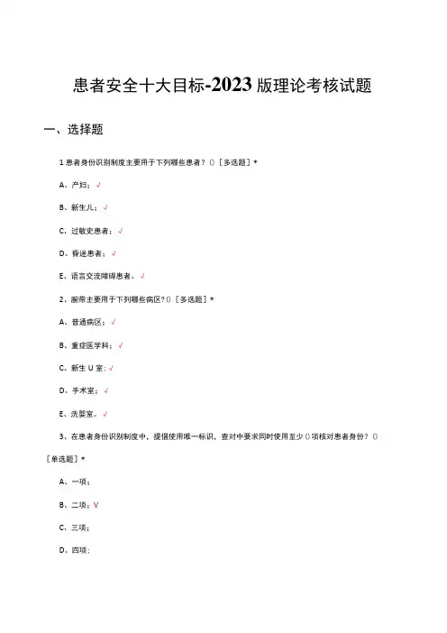 患者安全十大目标-2022版理论考核试题及答案