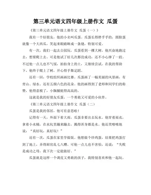 第三单元语文四年级上册作文 瓜蛋