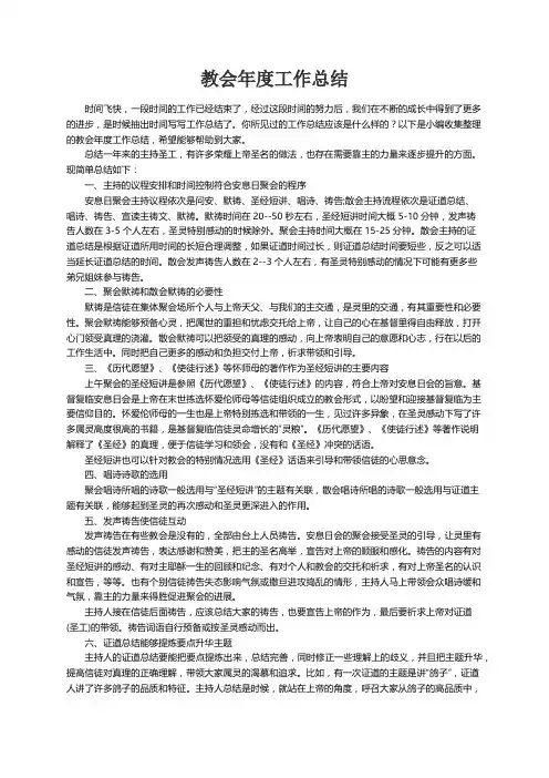 教会年度工作总结