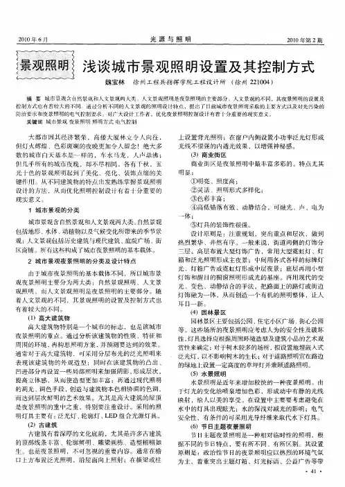 浅谈城市景观照明设置及其控制方式