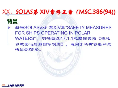 极地水域营运船舶国际规则
