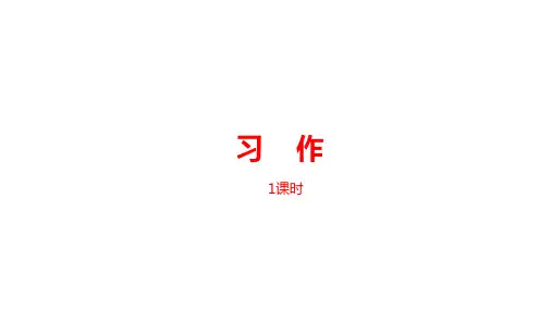 三年级语文下册执教课件-习作四部编版
