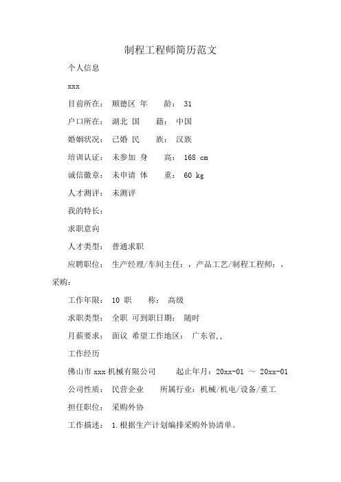 制程工程师简历范文