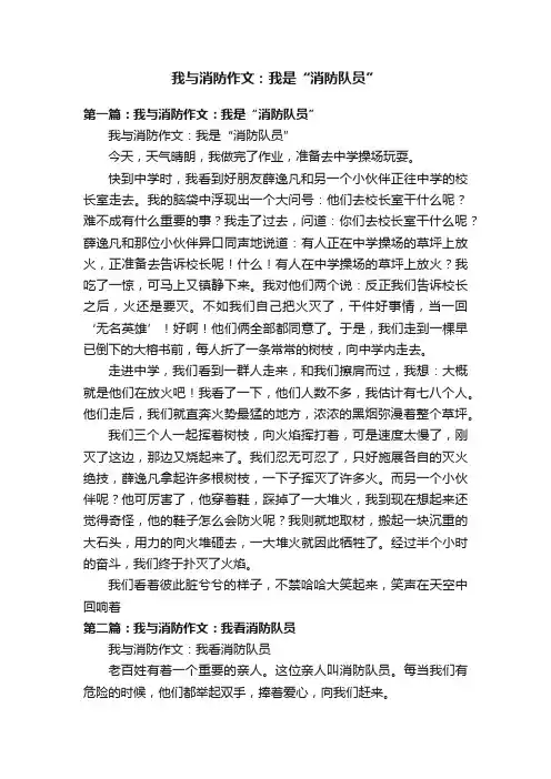 我与消防作文：我是“消防队员”