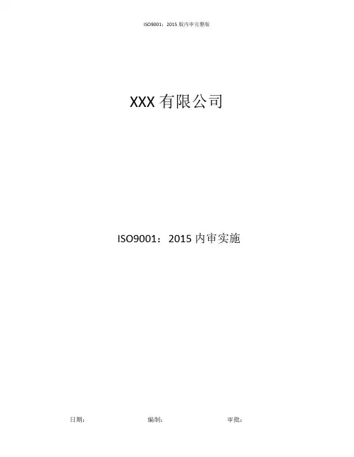 ISO9001：2015版内审完整版