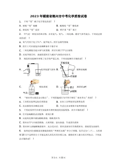 2023年湖南省郴州市中考化学质检试卷+答案解析(附后)
