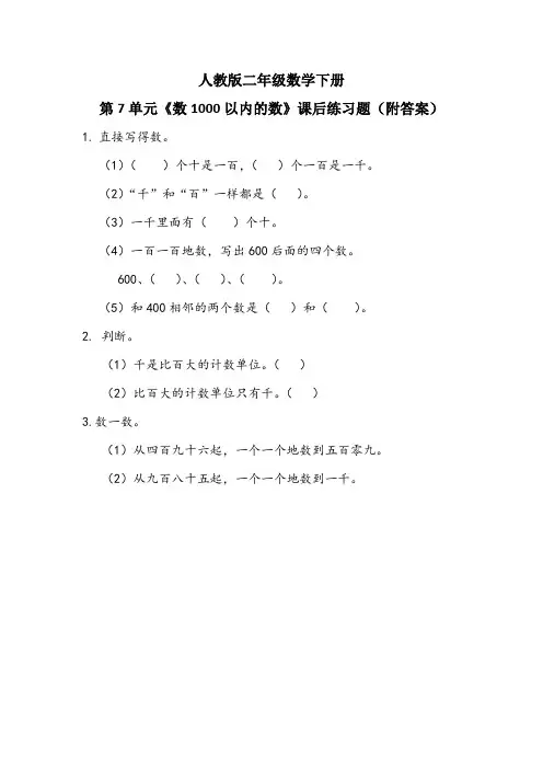 人教版二年级数学下册第7单元《数1000以内的数》课后练习题(附答案)