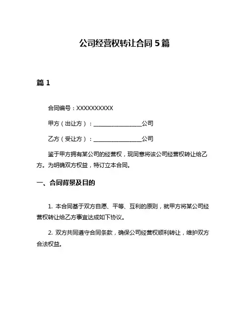 公司经营权转让合同5篇