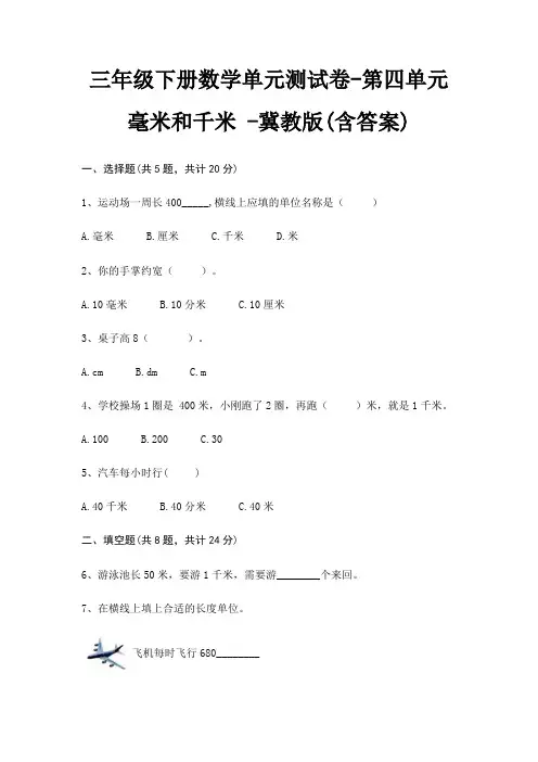 冀教版三年级下册数学单元测试卷第四单元 毫米和千米 (含答案)