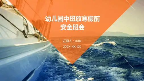 幼儿园中班放寒假前安全班会PPT