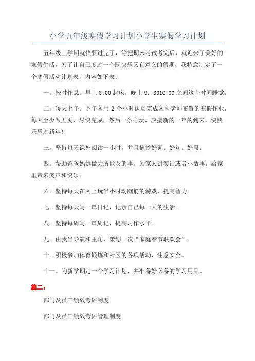 小学五年级寒假学习计划小学生寒假学习计划