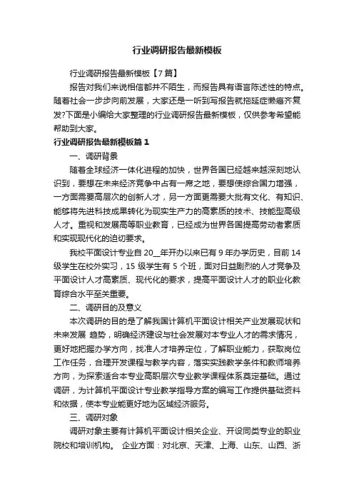 行业调研报告最新模板【7篇】
