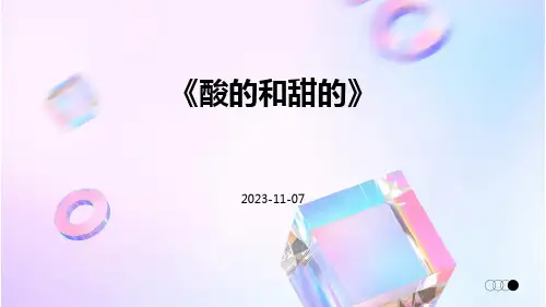 《酸的和甜的》