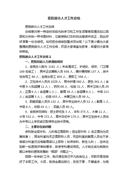 医院拔尖人才工作总结