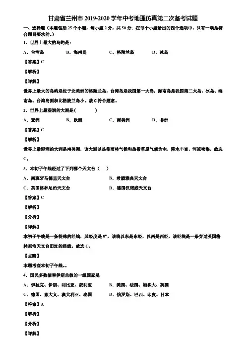 甘肃省兰州市2019-2020学年中考地理仿真第二次备考试题含解析