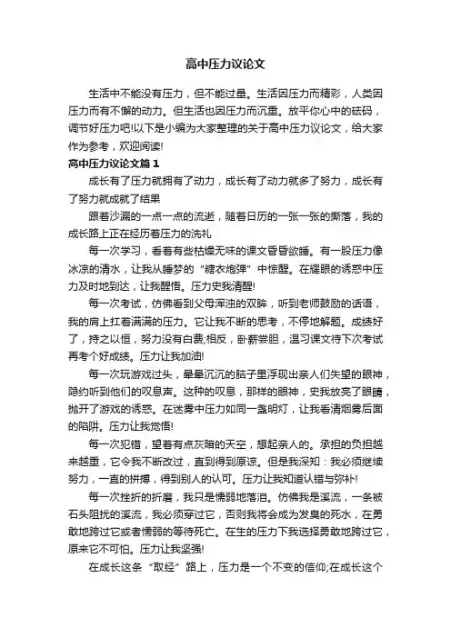 高中压力议论文