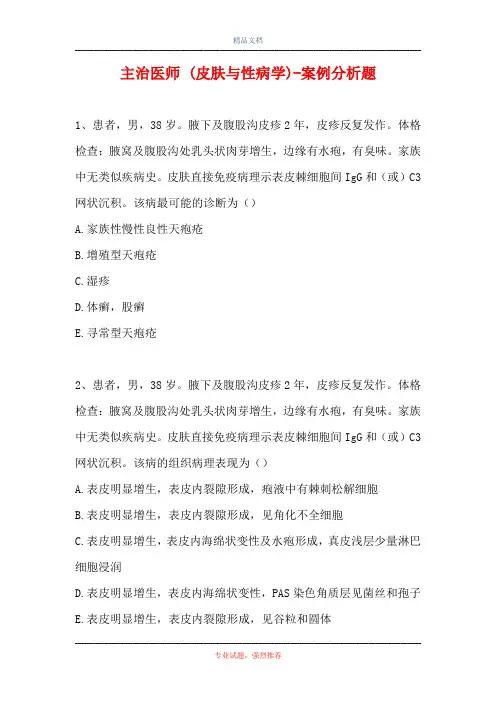 主治医师 (皮肤与性病学)-案例分析题_1